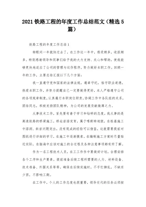 2021铁路工程的年度工作总结范文(精选5篇)