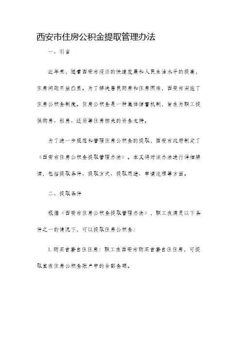 西安市住房公积金提取管理办法