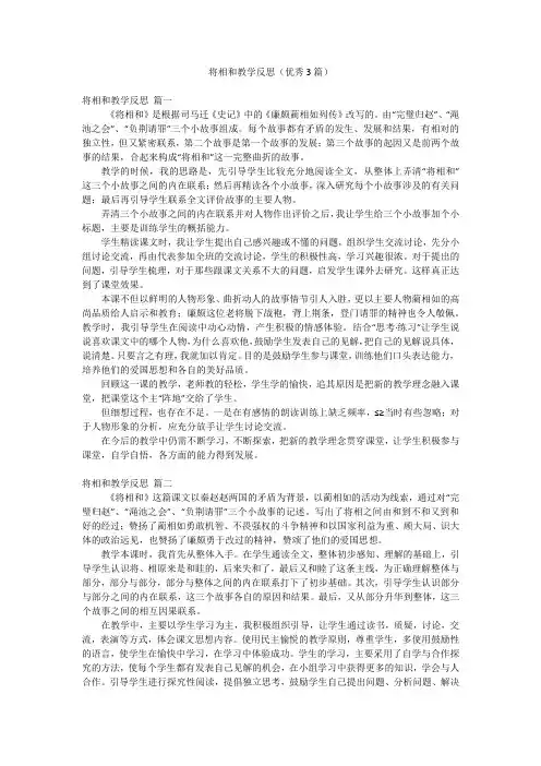 将相和教学反思(优秀3篇)