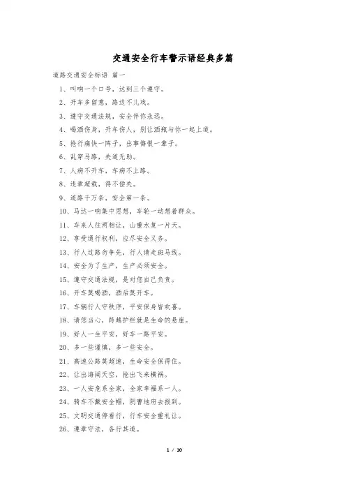 交通安全行车警示语经典多篇