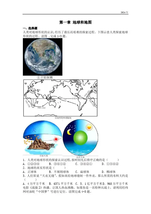 第一章地球和地图同步练习题(含答案)  人教版七年级上册地理
