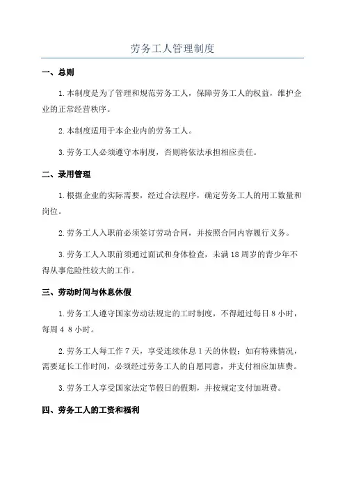 劳务工人管理制度