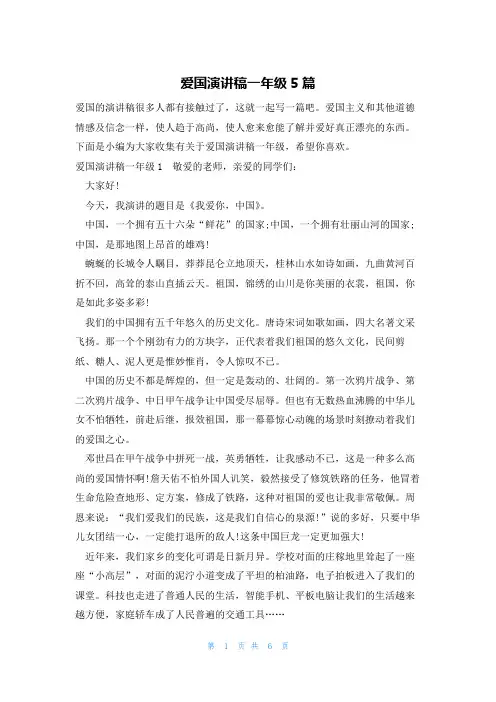 爱国演讲稿一年级5篇