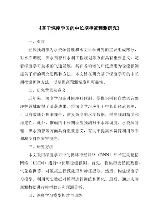 《基于深度学习的中长期径流预测研究》