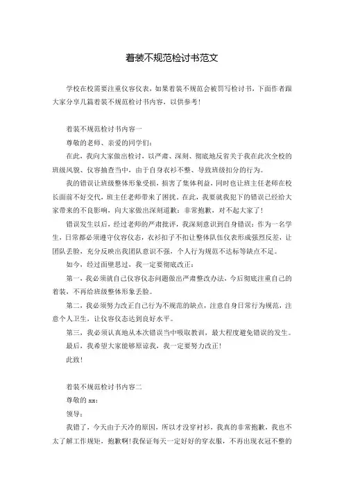 着装不规范检讨书范文