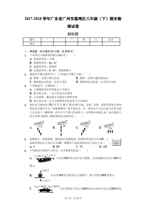 广东省广州市荔湾区八年级(下)期末物理试卷含答案解析