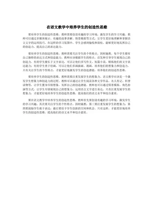 在语文教学中培养学生的创造性思维