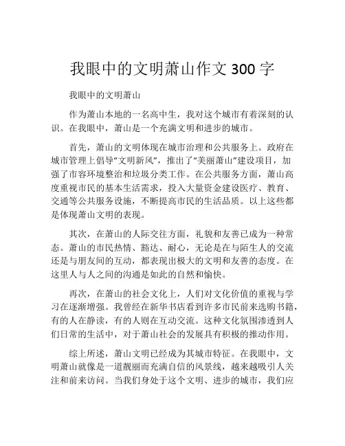 我眼中的文明萧山作文300字