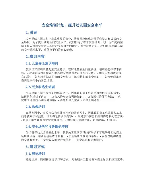 安全培训计划,提升幼儿园安全水平