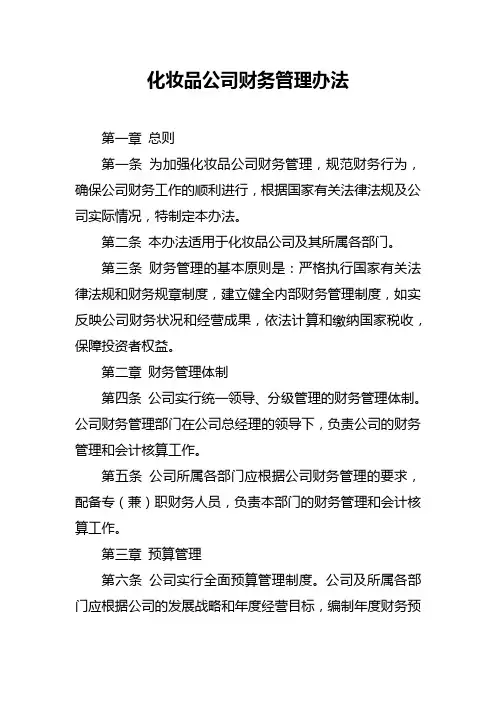 化妆品公司财务管理办法