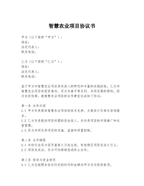 智慧农业项目协议书