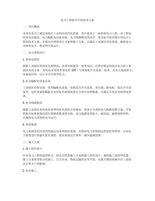 电力工程标书中的技术方案