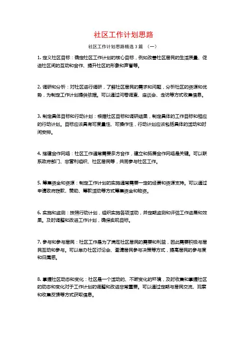 社区工作计划思路3篇