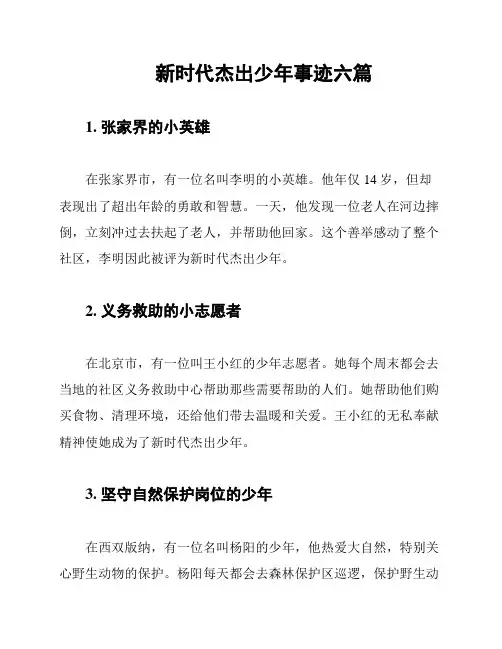 新时代杰出少年事迹六篇