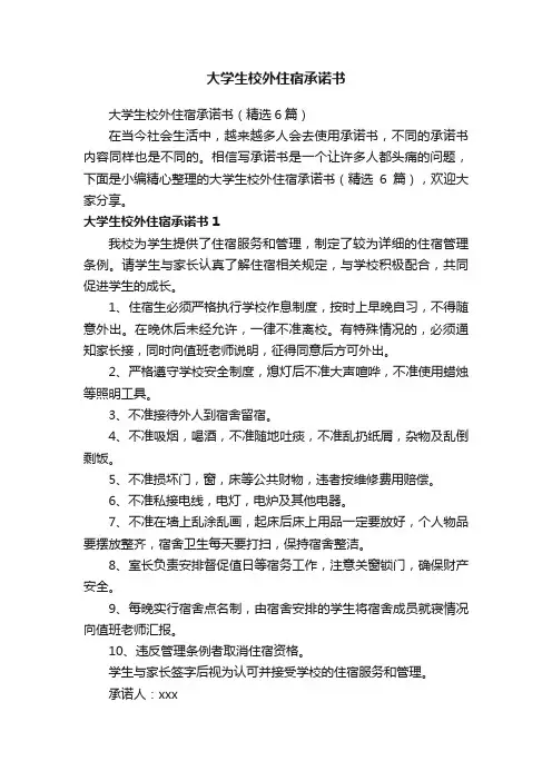 大学生校外住宿承诺书（精选6篇）