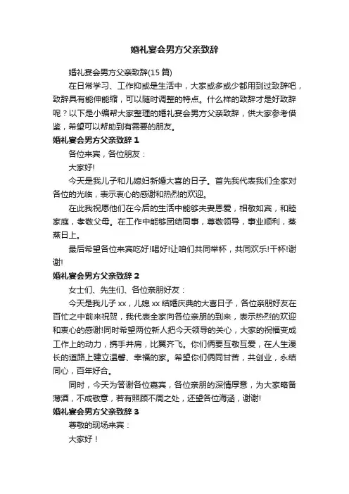 婚礼宴会男方父亲致辞（15篇）
