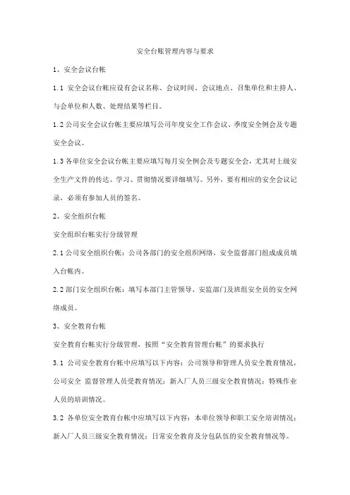 安全台账管理内容与要求