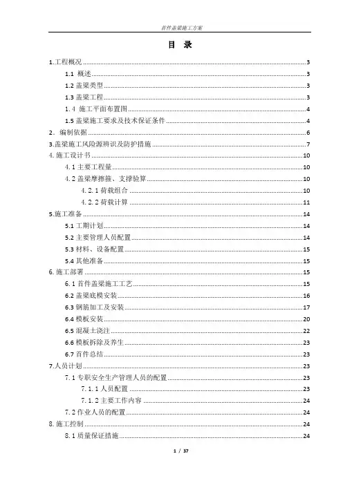 【桥梁方案】高速公路首件盖梁专项施工方案