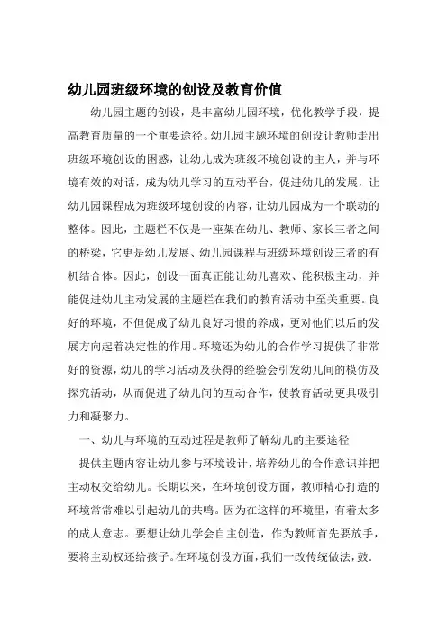 幼儿园班级环境的创设及教育价值 精选教育文档