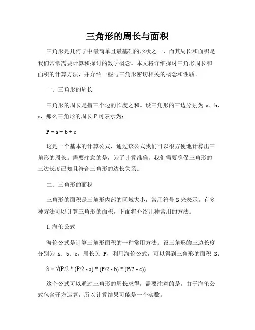 三角形的周长与面积