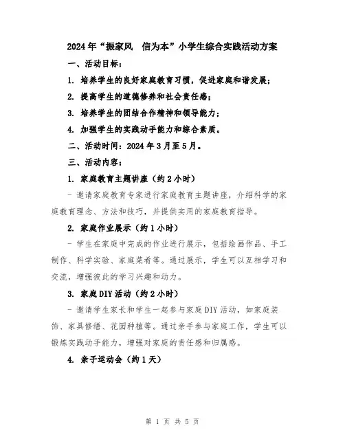 2024年“振家风 信为本”小学生综合实践活动方案