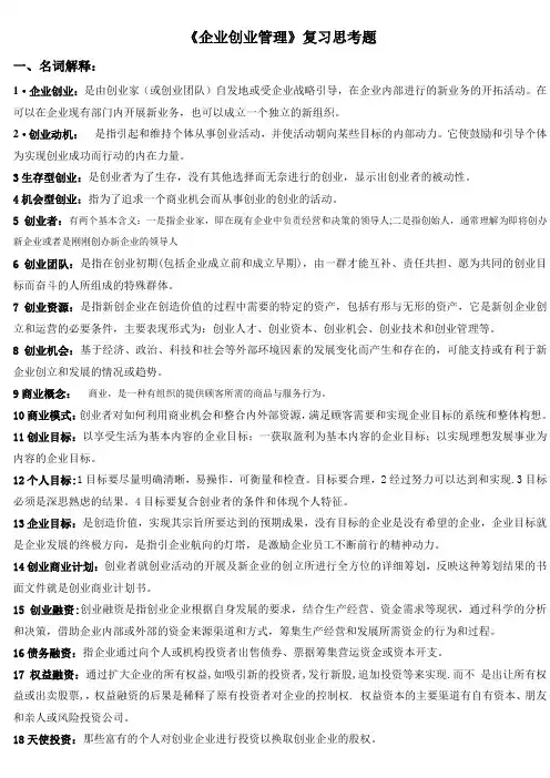 创业管理复习资料.doc