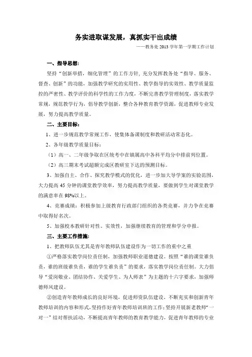 高中学校教务处2013学年第一学期工作计划