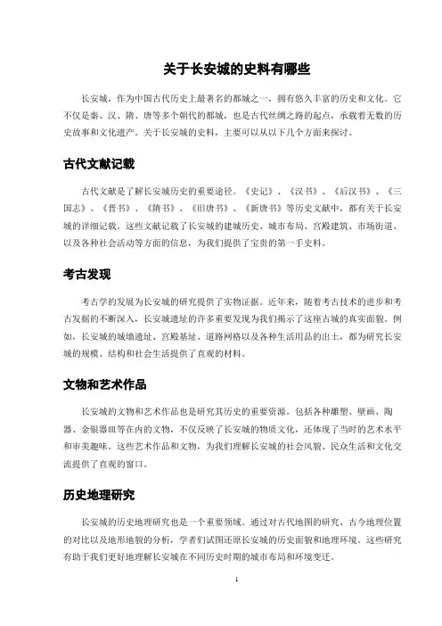 关于长安城的史料有哪些