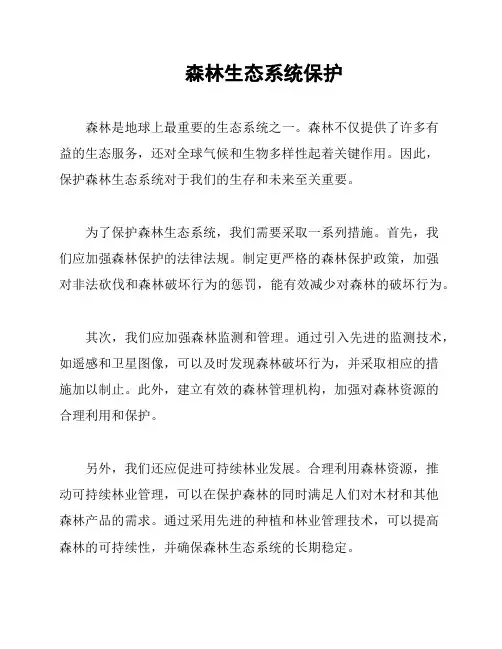 森林生态系统保护