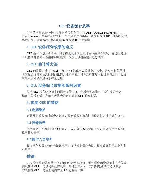 oee设备综合效率