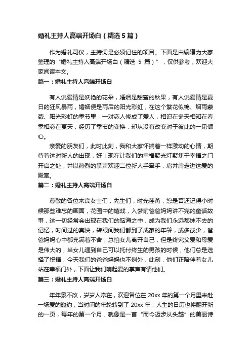 婚礼主持人高端开场白（精选5篇）