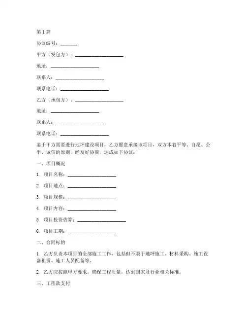 地坪项目承包协议书范本(3篇)