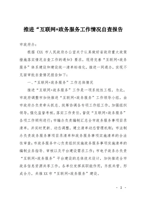 推进“互联网+政务服务工作情况自查报告