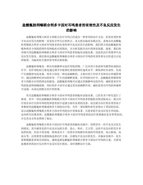 盐酸氟桂利嗪联合利多卡因对耳鸣患者的有效性及不良反应发生的影响