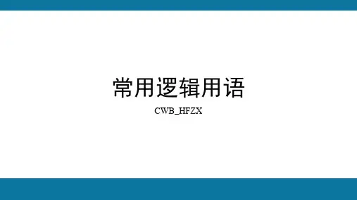 2.1必要条件与充分条件2024-2025学年高一上学期数学北师大版(2019)必修第一册