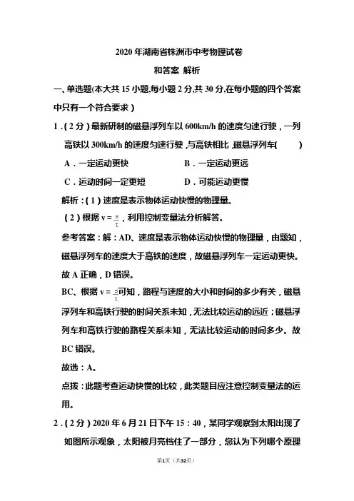 2020年湖南省株洲市中考物理试卷和答案解析