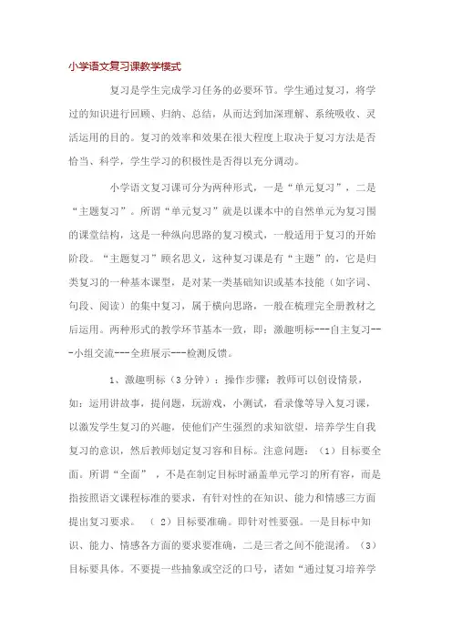 小学语文复习课教学模式