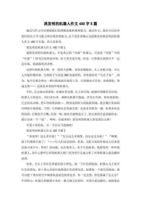 我发明的机器人作文400字5篇