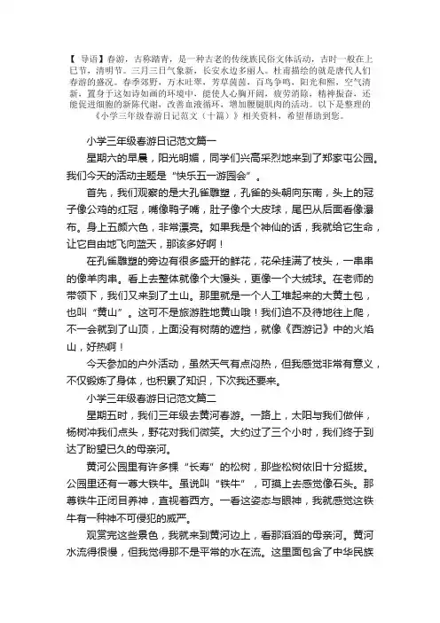 小学三年级春游日记范文（十篇）