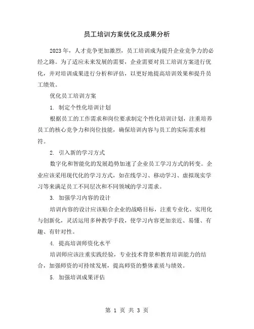 员工培训方案优化及成果分析