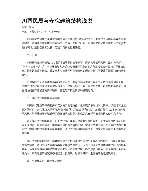川西民居与寺院建筑结构浅说