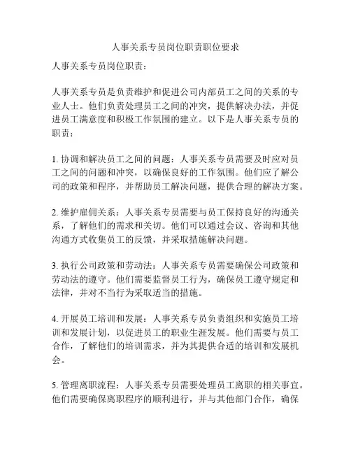 人事关系专员岗位职责职位要求