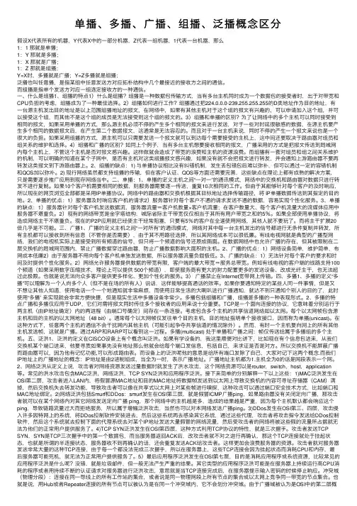 单播、多播、广播、组播、泛播概念区分