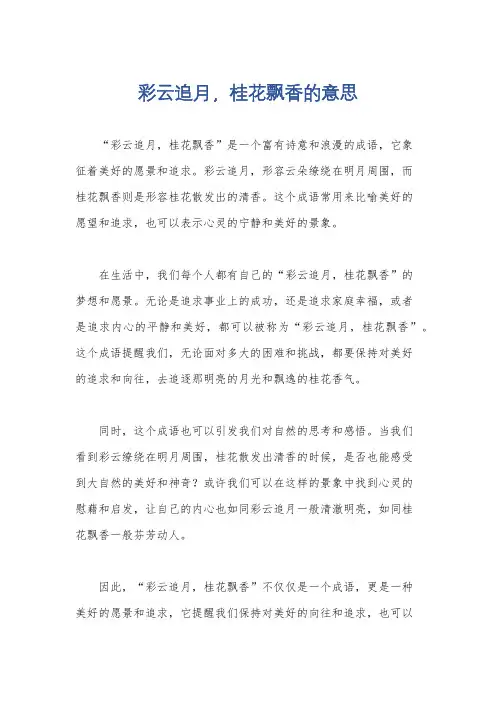 彩云追月,桂花飘香的意思