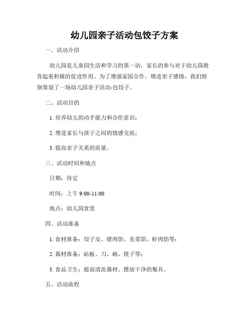 幼儿园亲子活动包饺子方案