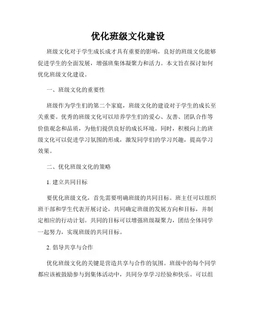 优化班级文化建设