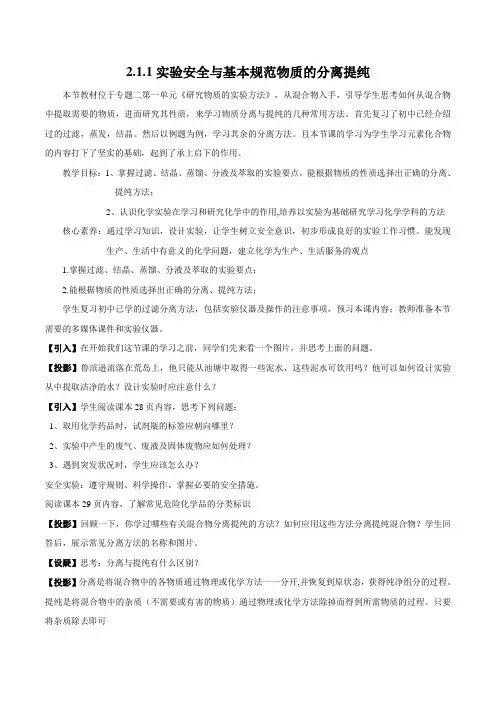 【精品教案】新苏教版高中化学必修一教案211实验安全与基本规范物质的分离提纯(2)