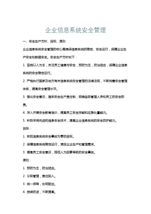 企业信息系统安全管理