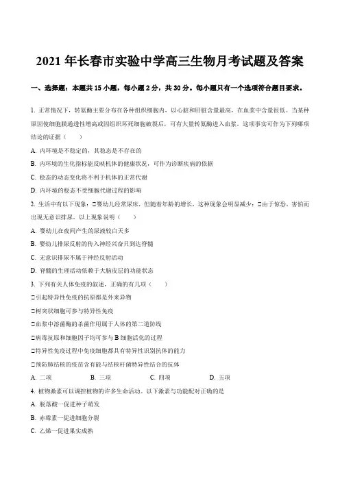 2021年长春市实验中学高三生物月考试题及答案