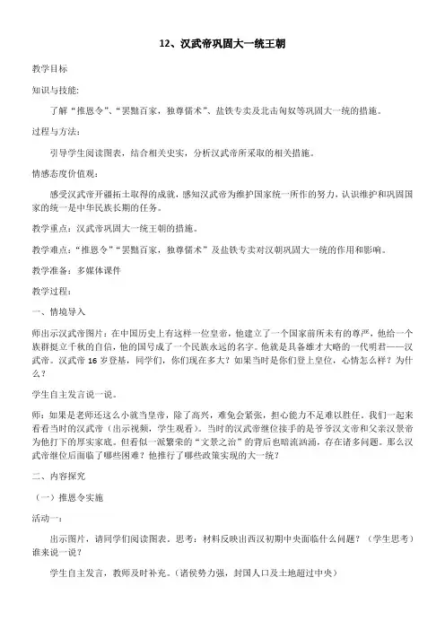 初中历史人教七年级上册秦汉时期统一多民族国家的建立和巩固汉武帝巩固大一统王朝教案